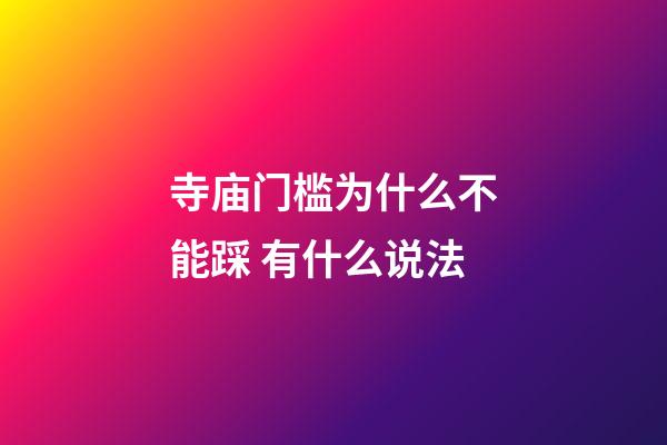 寺庙门槛为什么不能踩 有什么说法